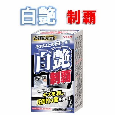 銀艶制覇 リンレイ カーワックス シルバー ライトメタリック車用 0ml 通販 Lineポイント最大get Lineショッピング