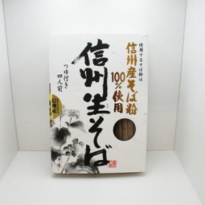 信州産そば粉100%使用信州生そば蕎麦つゆ付4人前（信州長野県のお土産 信州そば お蕎麦 お取り寄せ ご当地グルメ ギフト 通販）