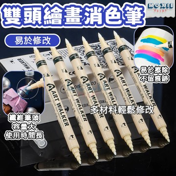 【隔日達】雙頭繪畫消色筆 消色筆 消字筆 可擦 塗改筆 學生專用修正筆 丙烯馬克筆 金屬馬克筆 塗鴉 繪畫 水彩消色筆