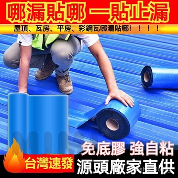 台灣出貨 屋頂補漏卷材 防水膠帶 防漏貼 隔熱膜 抗曬自粘防水卷材 防水材料隔熱降溫 彩鋼瓦防水自粘卷材 房頂補漏膠帶