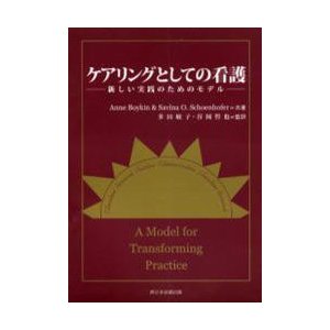 ケアリングとしての看護 新しい実践のためのモデル