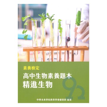 素養檢定高中生物素養題本-精進生物