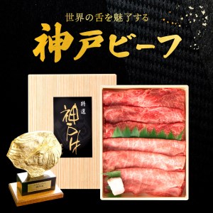 020OT01N.神戸ビーフ　しゃぶしゃぶ・すき焼き用　但馬牛・神戸ビーフ