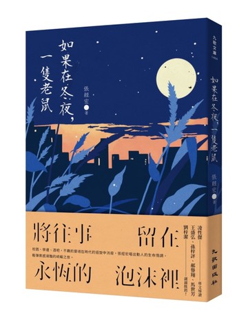 如果在冬夜，一隻老鼠