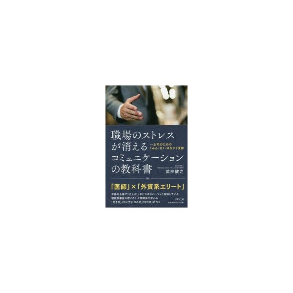 職場のストレスが消えるコミュニケーションの教科書 上司のための みる・きく・はなす 技術