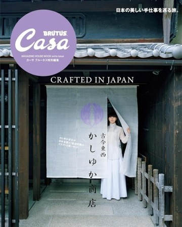 Casa BRUTUS古今東西KASHIYUKA商店特集【TAAZE讀冊生活】