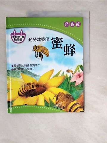 【書寶二手書T4／少年童書_R7L】勤勞建築師-蜜蜂_昆蟲館_陳秀琴 (繪畫)