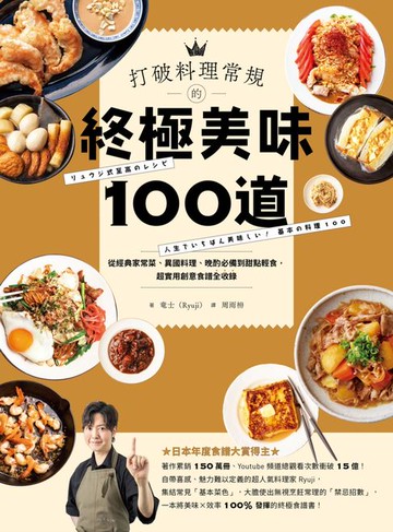 【電子書】打破料理常規的終極美味100道：從經典家常菜、異國料理、晚酌必備到甜點輕食:超實用創意食譜全收錄