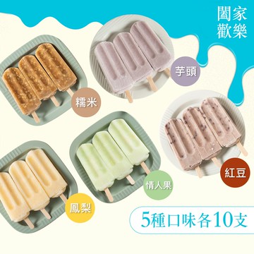 三美 【闔家歡樂】綜合冰棒(紅豆 芋頭 糯米 鳳梨 情人果 )（10入*5袋)）