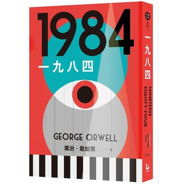 一九八四（讓我們保持清醒的文學聖經，全新中文全譯本）【優質新書】