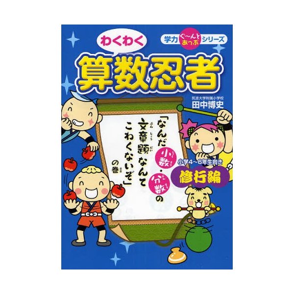 わくわく算数忍者 修行編 なんだ小数・分数の文章題なんてこわくないぞ の巻