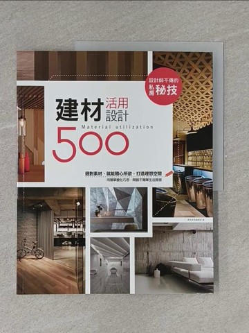【書寶二手書T1／設計_ZAJ】設計師不傳的私房秘技：建材活用設計500_漂亮家居編輯部