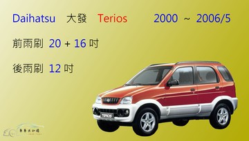 【車車共和國】Daihatsu 大發 Terios 2000~2006/5 矽膠雨刷 軟骨雨刷 後雨刷 雨刷錠