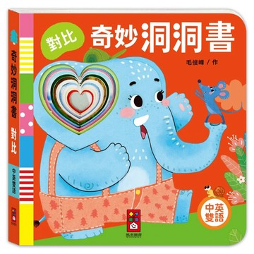風車圖書 奇妙洞洞書 對比