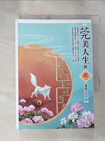 【書寶二手書T3／言情小說_RUU】莞美人生（2）_灩灩清泉