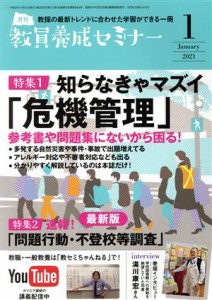  教員養成セミナー(２０２１年１月号) 月刊誌／時事通信社