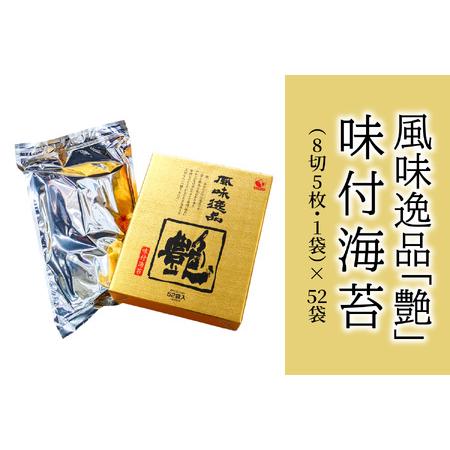 ふるさと納税 風味逸品　「艶」　味付海苔 大分県大分市