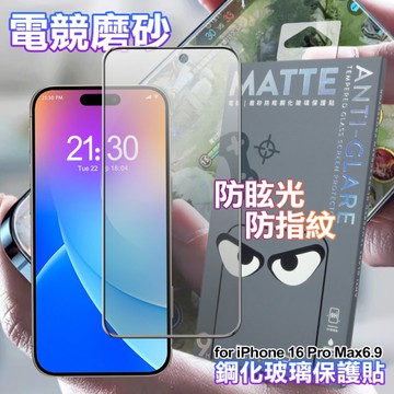 DAPAD for iPhone16 Pro Max 6.9 電競磨砂防眩鋼化玻璃保護貼