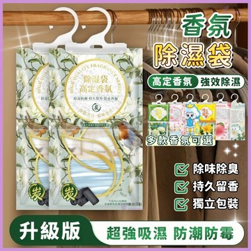 🌿居家的芳香秘訣🌿高定香氛除湿袋 掛式香氛除濕袋 香氛除濕袋 除溼袋 除濕包 香氛袋 家用衣櫃除湿袋 宿舍除湿袋 防潮袋