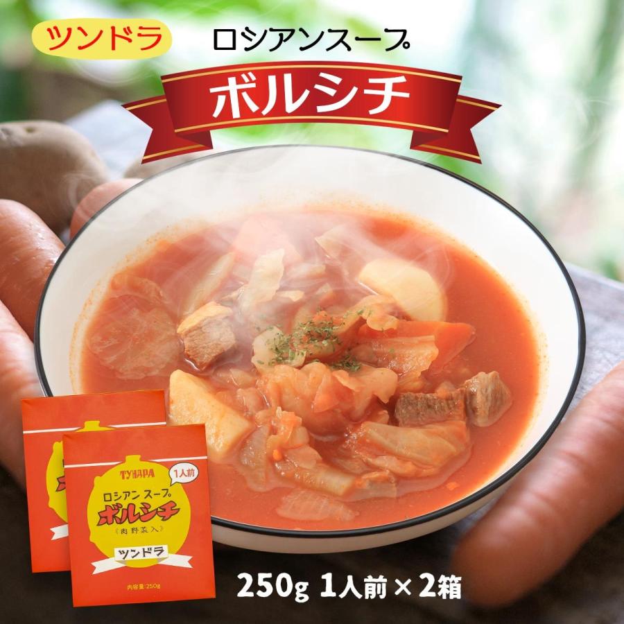 送料無料 [ふくや] 食品 ロシアンスープ ツンドラ ボルシチ 250g×2個 ロシア料理 スープ ツンドラ 煮込み料理 トマトスープ レトルトスープ サワークリーム