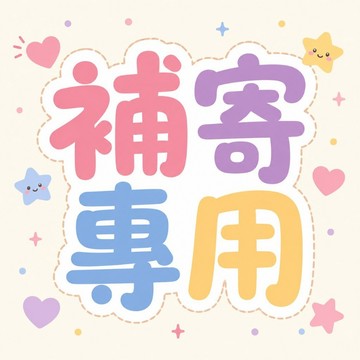★補寄賣場 補寄專用★ 勿自行下單