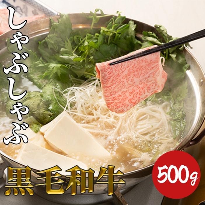 黒毛和牛リブロース しゃぶしゃぶ用500g