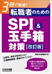 3日で完成 転職者のためのSPI 玉手箱対策改訂版