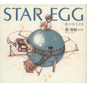 ＳＴＡＲ　ＥＧＧ 星の玉子さま／森博嗣(著者)