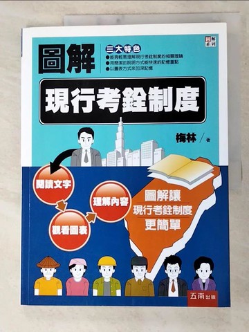 【書寶二手書T2／進修考試_KFY】圖解現行考銓制度_梅林
