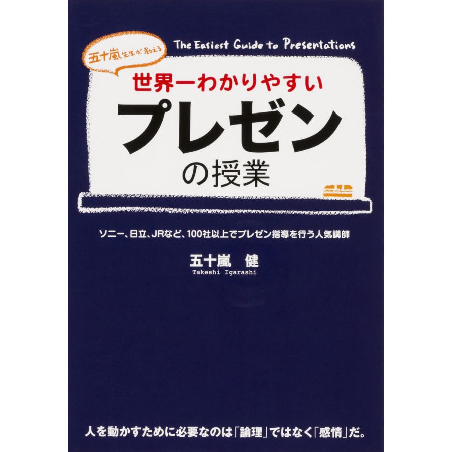 世界一わかりやすいプレゼンの授業 五十嵐先生が教える