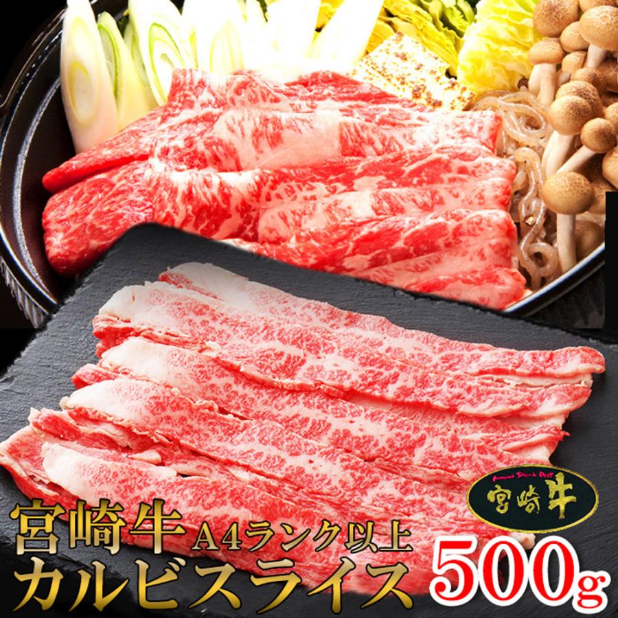 カルビスライス500g 宮崎牛カルビスライス 500g A4 A5 黒毛和牛 宮崎牛 牛カルビ 牛バラ肉 牛肉 カルビ 宮崎県産 日本産 国産