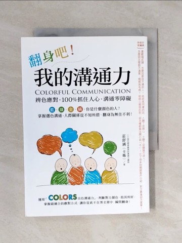 【書寶二手書T3／溝通_XP7】翻身吧！我的溝通力 Colorful Communication：辨色應對，100%抓住人心，溝通零障礙_莊舒涵