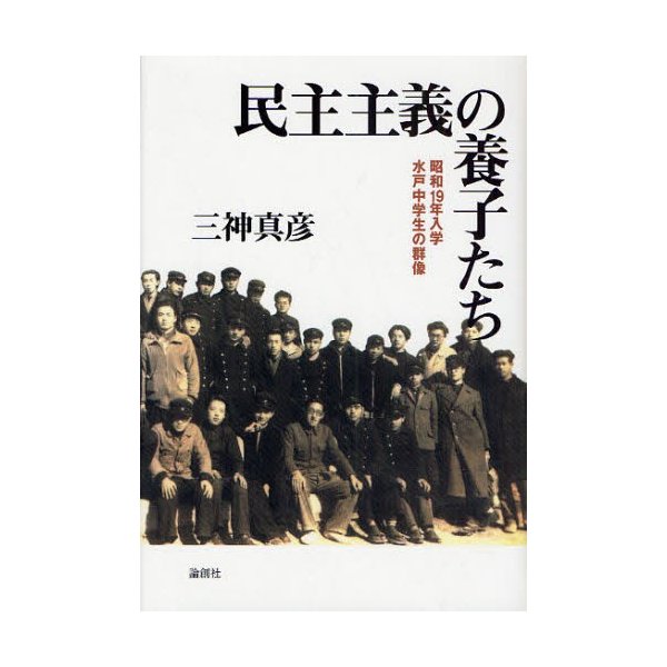 民主主義の養子たち 昭和19年入学水戸中学生の群像