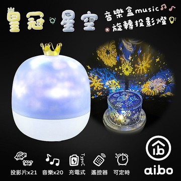 (贈21款投影片)aibo 星空投影小夜燈 旋轉音樂投影燈(附遙控器)