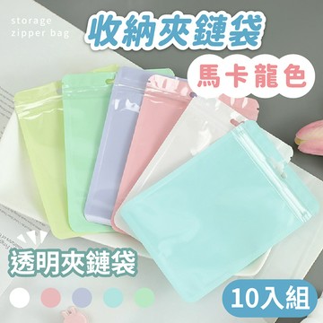 【台灣現貨】〈大利屋〉透明馬卡龍飾品收納夾鏈袋 10入組 飾品袋 收納袋 夾鏈袋 密封袋