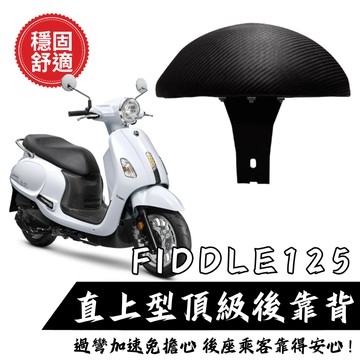 SYM FIDDLE 125 後靠背饅頭組 後靠背 三陽 FIDDLE機車 饅頭