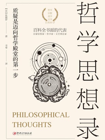 【電子書】哲学思想录
