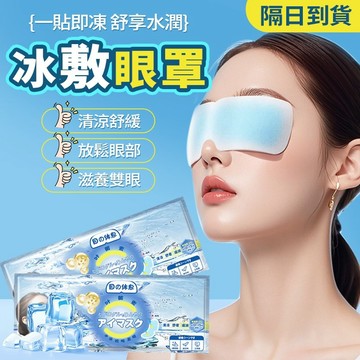 隔日達 涼感眼罩 眼睛冷敷 冰敷眼貼 睡眠眼貼 透氣不悶膚 緩解眼疲勞 熬夜黨必備 遮光助眠 淡化黑眼圈不易滑落涼感持久