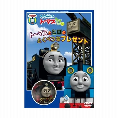 中古 きかんしゃトーマス トーマスとヒロのとくべつなプレゼント 訳あり B28551 レンタル専用dvd 通販 Lineポイント最大get Lineショッピング