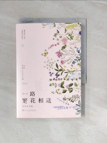 【書寶二手書T4／一般小說_V2L】一路繁花相送（完美紀念版）_簡體_青衫落拓