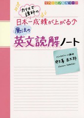 カリスマ講師の日本一成績が上がる魔法の英文読解ノート