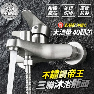 💎隔日達台灣秒發💎 304不鏽鋼沐浴龍頭 浴室水龍頭 冷熱混合 雙出水龍頭 拉絲零電鍍 陶瓷閥芯 防爆防裂