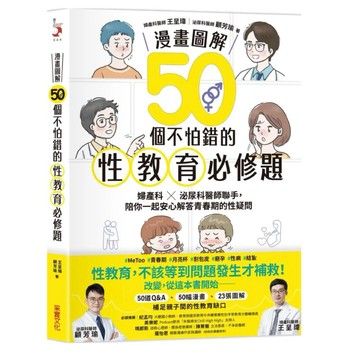 【樂辰書店】.【漫畫圖解】50個不怕錯的性教育必修題：婦產科×泌尿科醫師聯手，陪你一起安心解答青春期的性疑問_采實出版