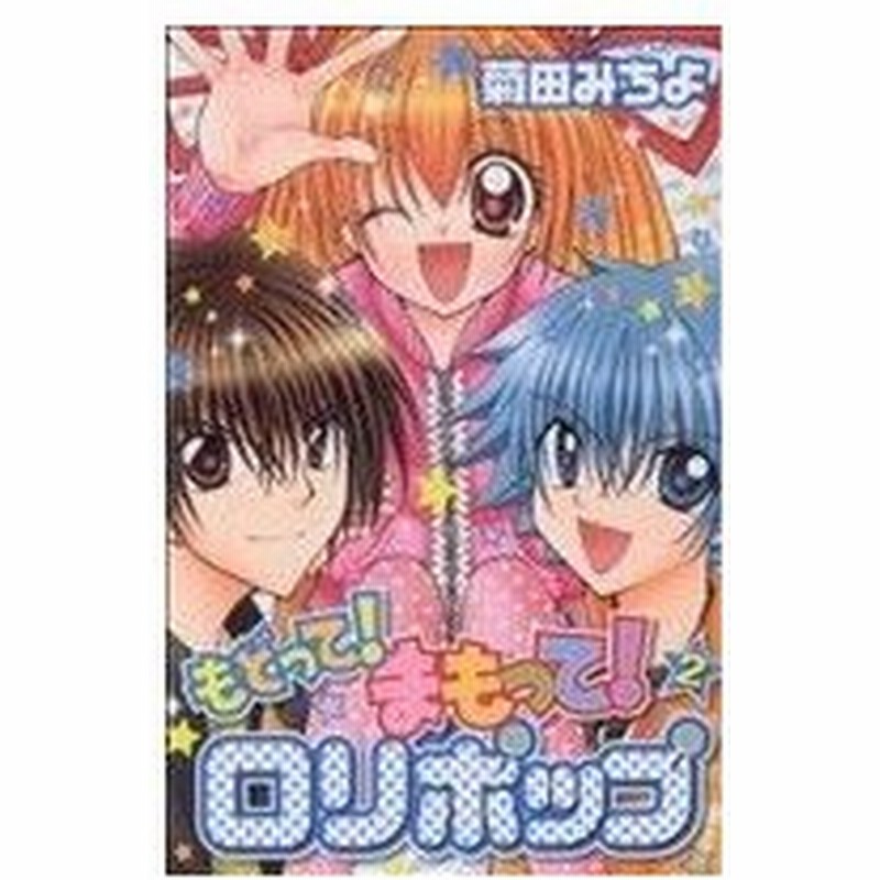 もどって まもって ロリポップ ２ なかよしｋｃ 菊田みちよ 著者 通販 Lineポイント最大0 5 Get Lineショッピング