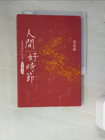 【書寶二手書T6／文學_W7K】人間好時節(流金歲月版)_張曼娟