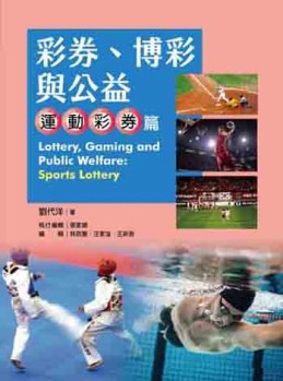 彩券、博彩與公益：運動彩券篇[二手書_良好]