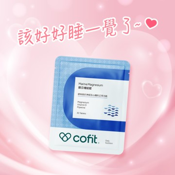 該好好睡一覺了💤【Cofit】鎂日補給錠(30錠/袋) 🎁再送「櫻花膠原蛋白(2包)」⚡快速出貨⚡