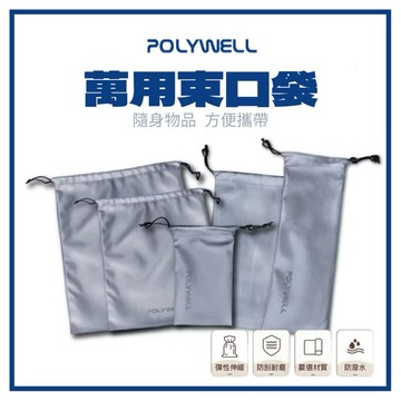 【POLYWELL】萬用束口袋 隨身 束口設計 防撥水 3C用品 化妝品等小物收納 適合上班 騎車 出差 外出旅遊