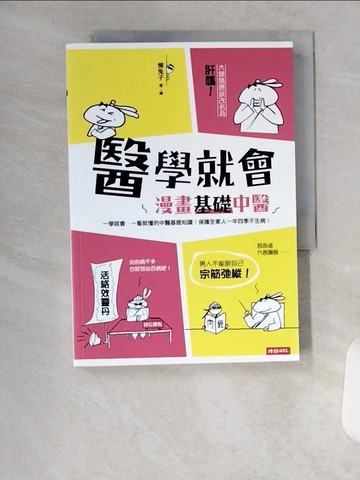 【書寶二手書T4／醫療_U92】醫學就會：漫畫基礎中醫_懶兔子