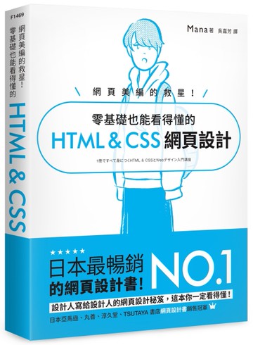 網頁美編的救星！零基礎也能看得懂的 HTML & CSS 網頁設計[二手書_良好]